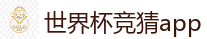 世界杯竞猜app_2026世界杯 (FIFA WorldCUP)中国买球指定网站
